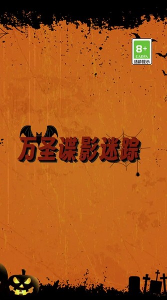 万圣谍影迷踪手游中文版