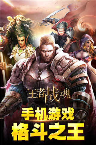 王者战魂百度版