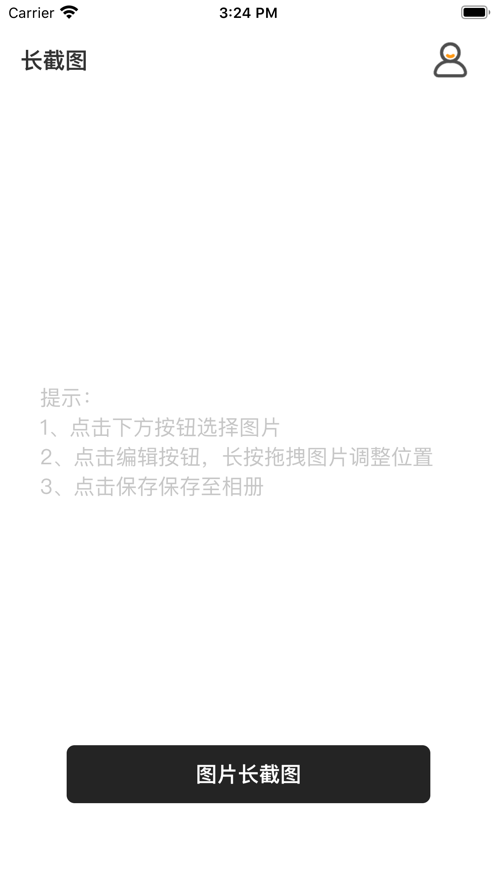 长截图APP官方版 v1.0.0