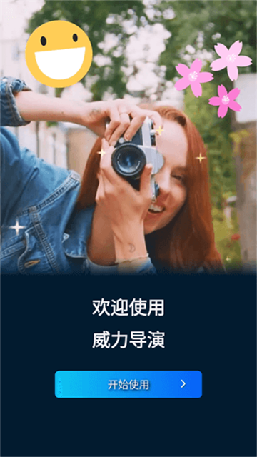 威力导演手机版2025最新版