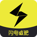 闪电减肥app