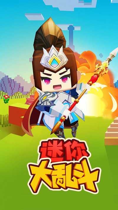 迷你大乱斗最新版安装
