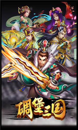 碉堡三国BT版