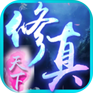修真天下旧版