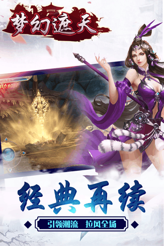 梦幻遮天小米版