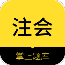 注册会计师app安卓版下载 v1.0.6