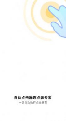 自动点击神器ios版app免费版下载