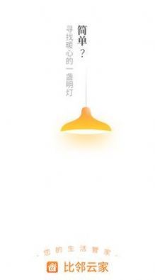 比邻云家App安卓最新版下载