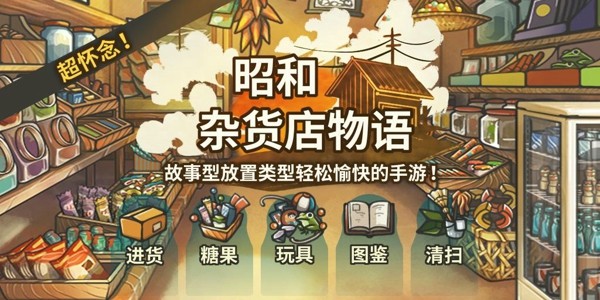 昭和杂货店物语无限金币版