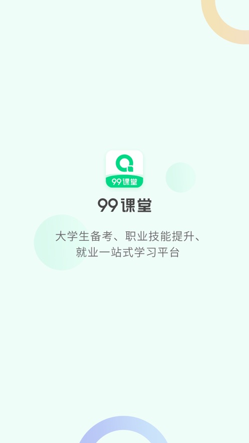 99课堂app官方版下载 v1.0.0