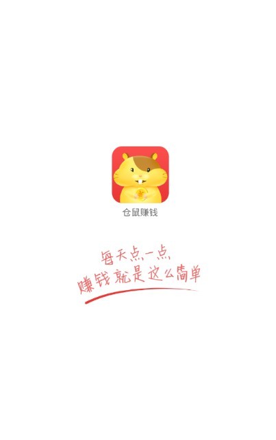 仓鼠赚钱app官方安卓版安装 v1.0.0