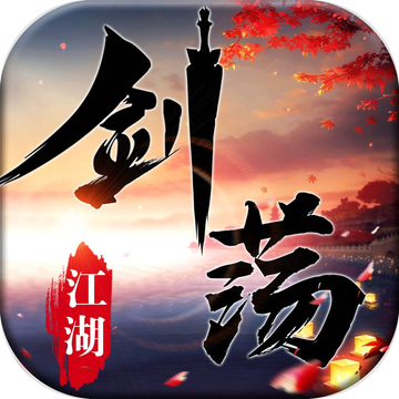 剑荡江湖内购版