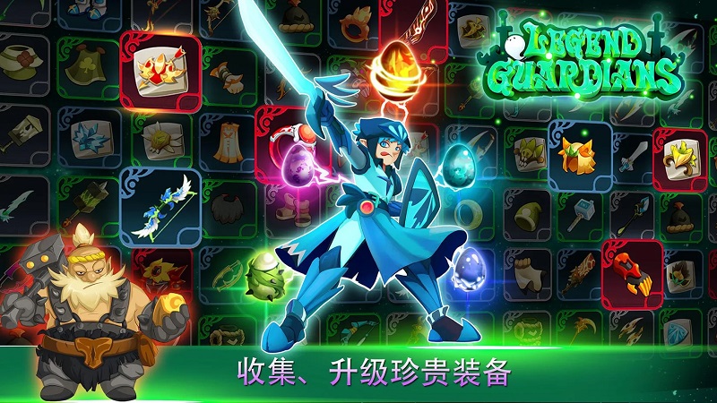 守卫者传奇免费版