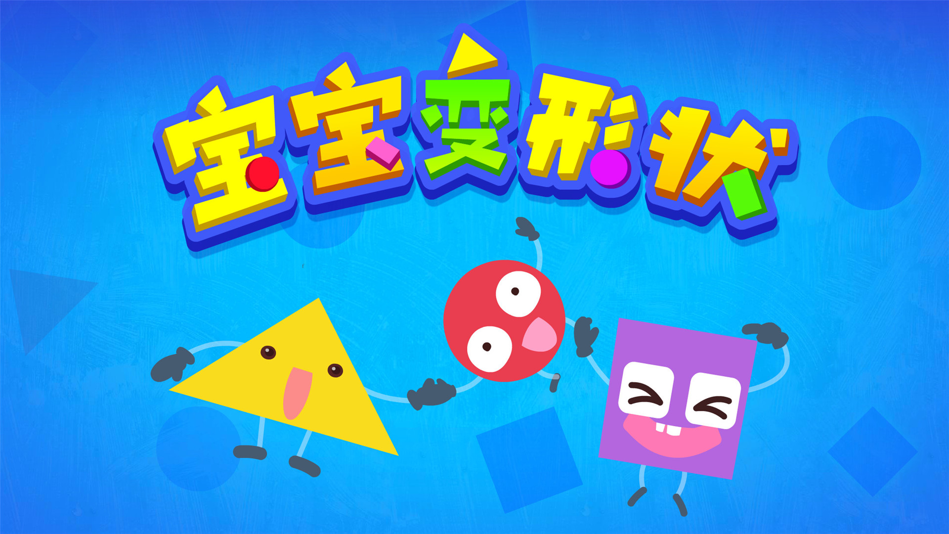 宝宝变形状手机安卓版