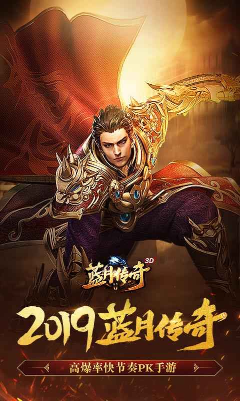 蓝月传奇手游