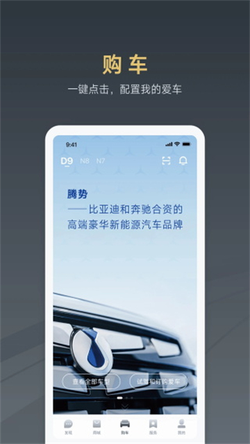 腾势汽车app