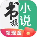 书旗小说2019旧版APP