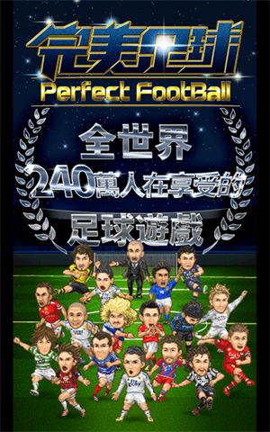 完美足球免费版
