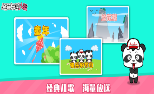 熊猫乐园儿歌app官方版