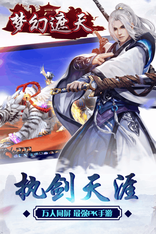 梦幻遮天小米版