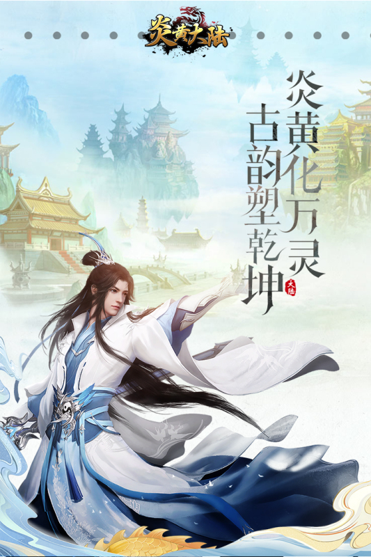 炎黄大陆满V版