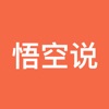 悟空说商城app手机版