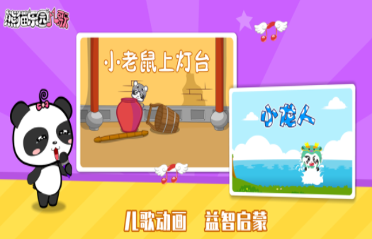 熊猫乐园儿歌app官方版