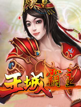 王城霸主免费版