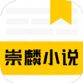 崇麟小说app安卓版