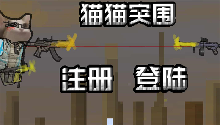 猫猫突围游戏最新版
