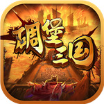 碉堡三国BT版