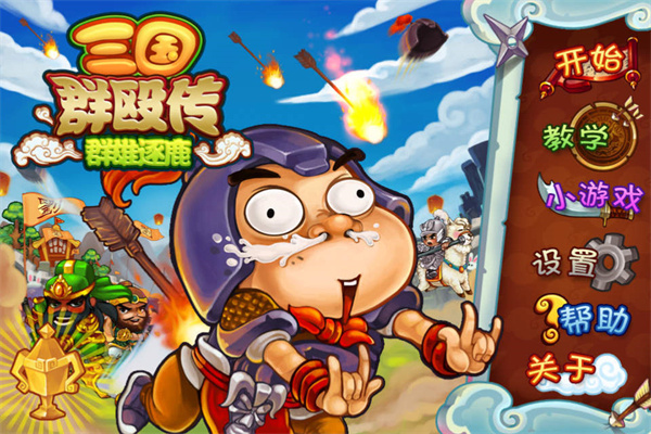 三国群殴传免费版