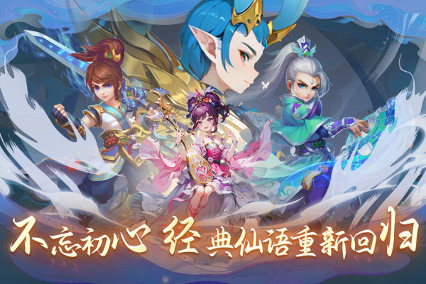 仙语奇缘无限元宝版