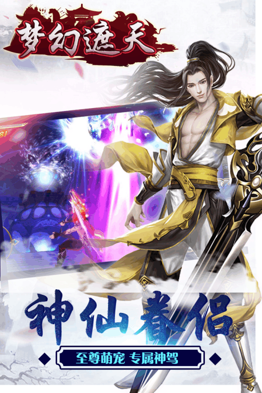 梦幻遮天小米版
