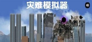 灾难模拟器最新版