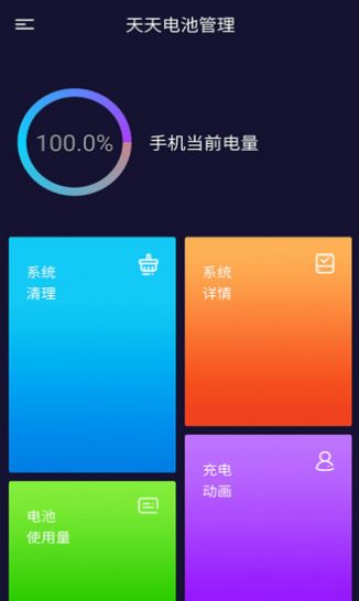 电池管理Android版手机软件app