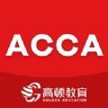 ACCA考题库app安卓版下载
