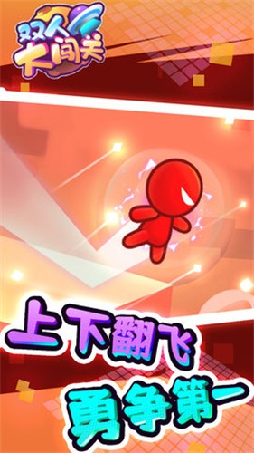双人大闯关安卓版