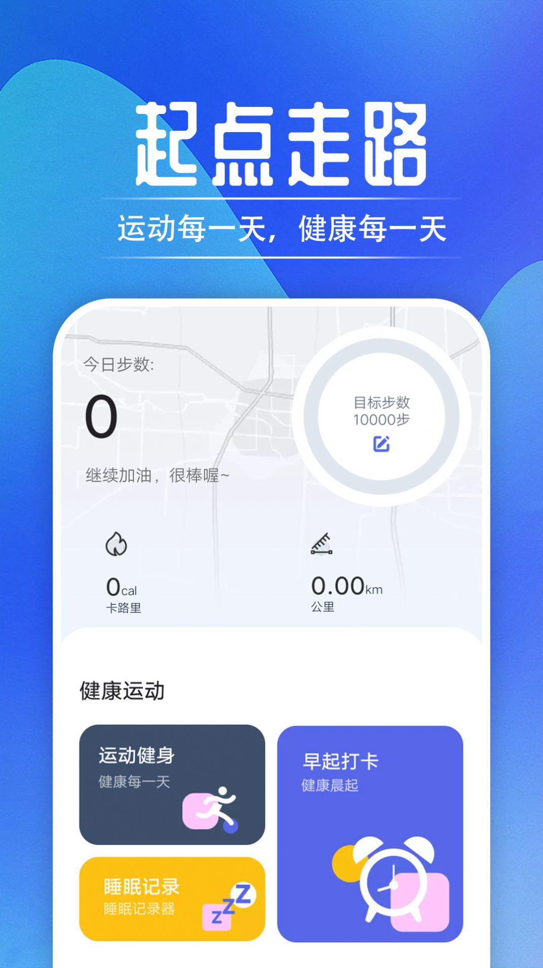 起点走路计步app安卓版