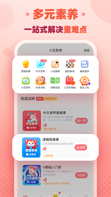 火花思维家长端app最新版