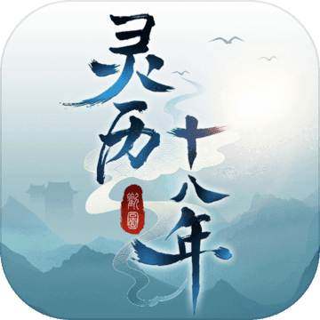 灵历十八年免费版