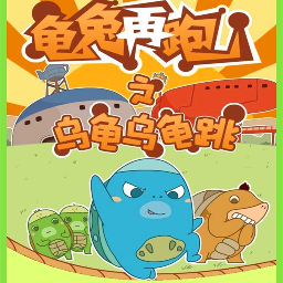 龟兔再跑之乌龟乌龟跳