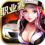 小奥终极狂飙5内购免费版