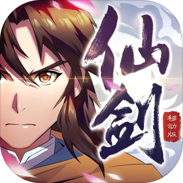 仙剑奇侠传移动版官方版