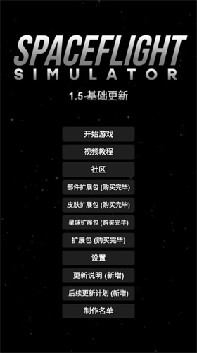 航天模拟器1.5.9