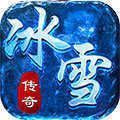 冰雪沉默单职业传奇手游官方版