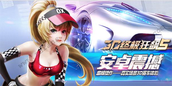 小奥终极狂飙5内购免费版