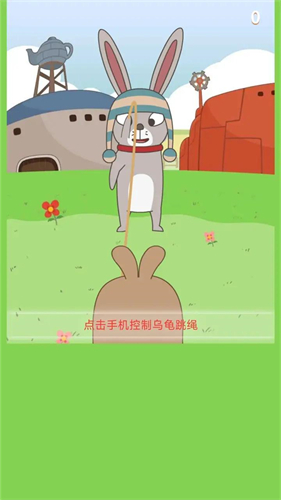龟兔再跑之乌龟乌龟跳