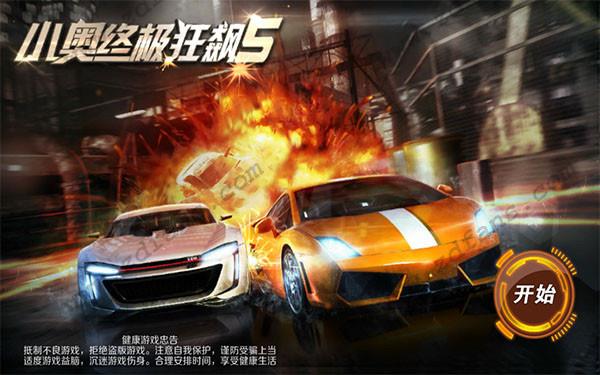 小奥终极狂飙5内购免费版
