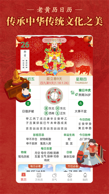 顺历老黄历日历